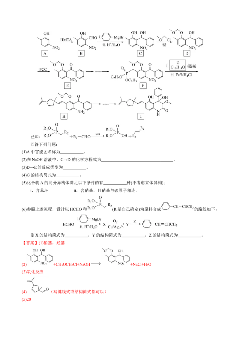 押非选择题有机化学综合题（解析版）-备战2024年高考化学临考题号押题（辽宁、黑龙江、吉林专用）_05高考化学_2024年新高考资料_5.2024三轮冲刺