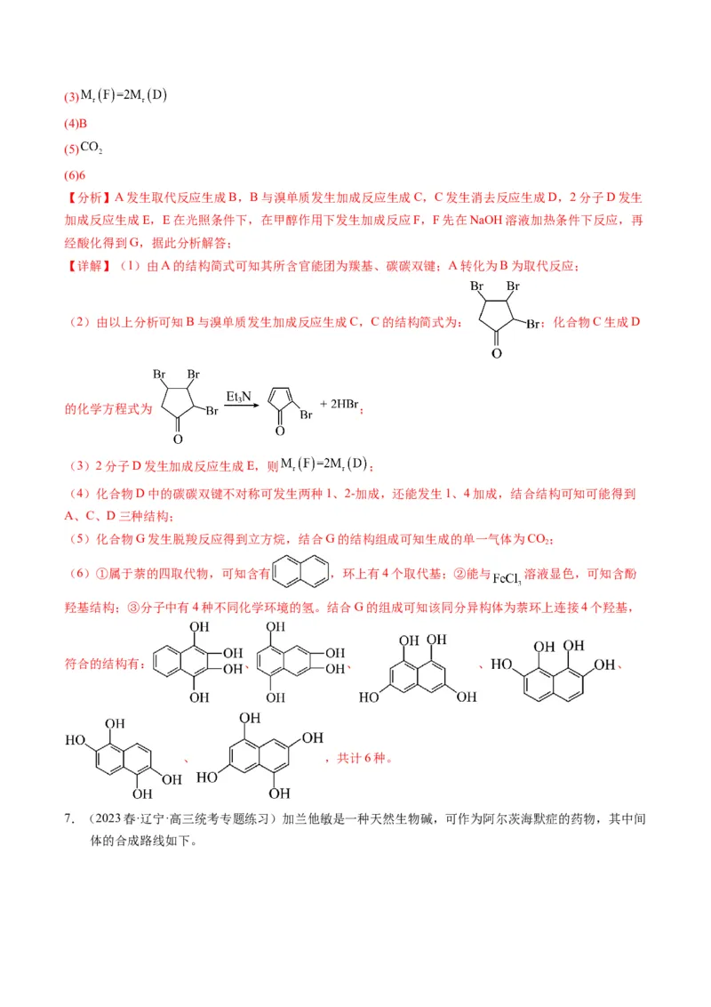 押非选择题有机化学综合题（解析版）-备战2024年高考化学临考题号押题（辽宁、黑龙江、吉林专用）_05高考化学_2024年新高考资料_5.2024三轮冲刺