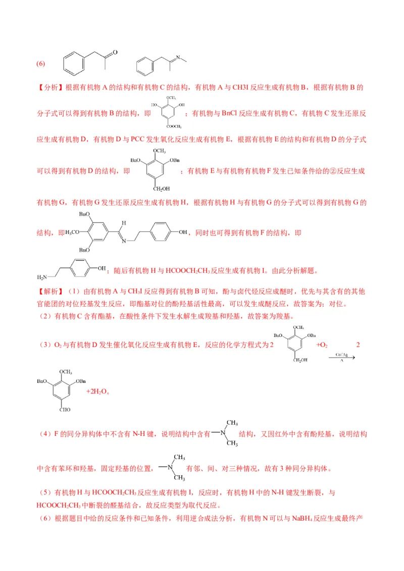 押非选择题有机化学综合题（解析版）-备战2024年高考化学临考题号押题（辽宁、黑龙江、吉林专用）_05高考化学_2024年新高考资料_5.2024三轮冲刺