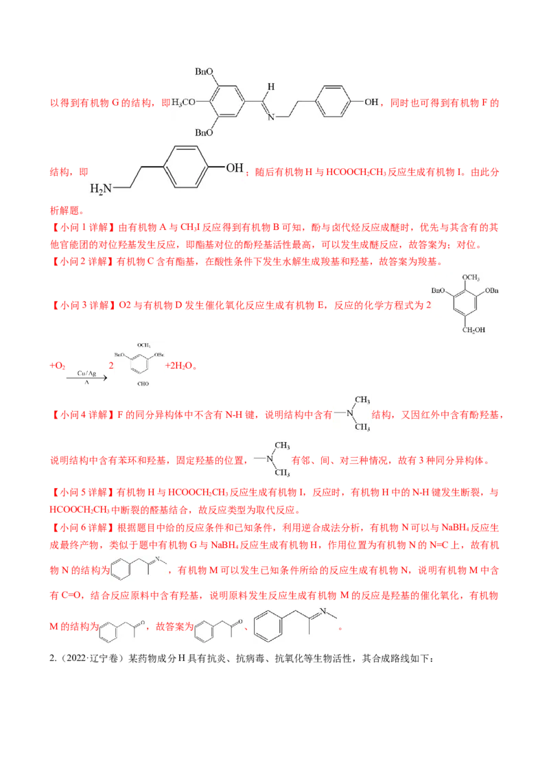 押非选择题有机化学综合题（解析版）-备战2024年高考化学临考题号押题（辽宁、黑龙江、吉林专用）_05高考化学_2024年新高考资料_5.2024三轮冲刺