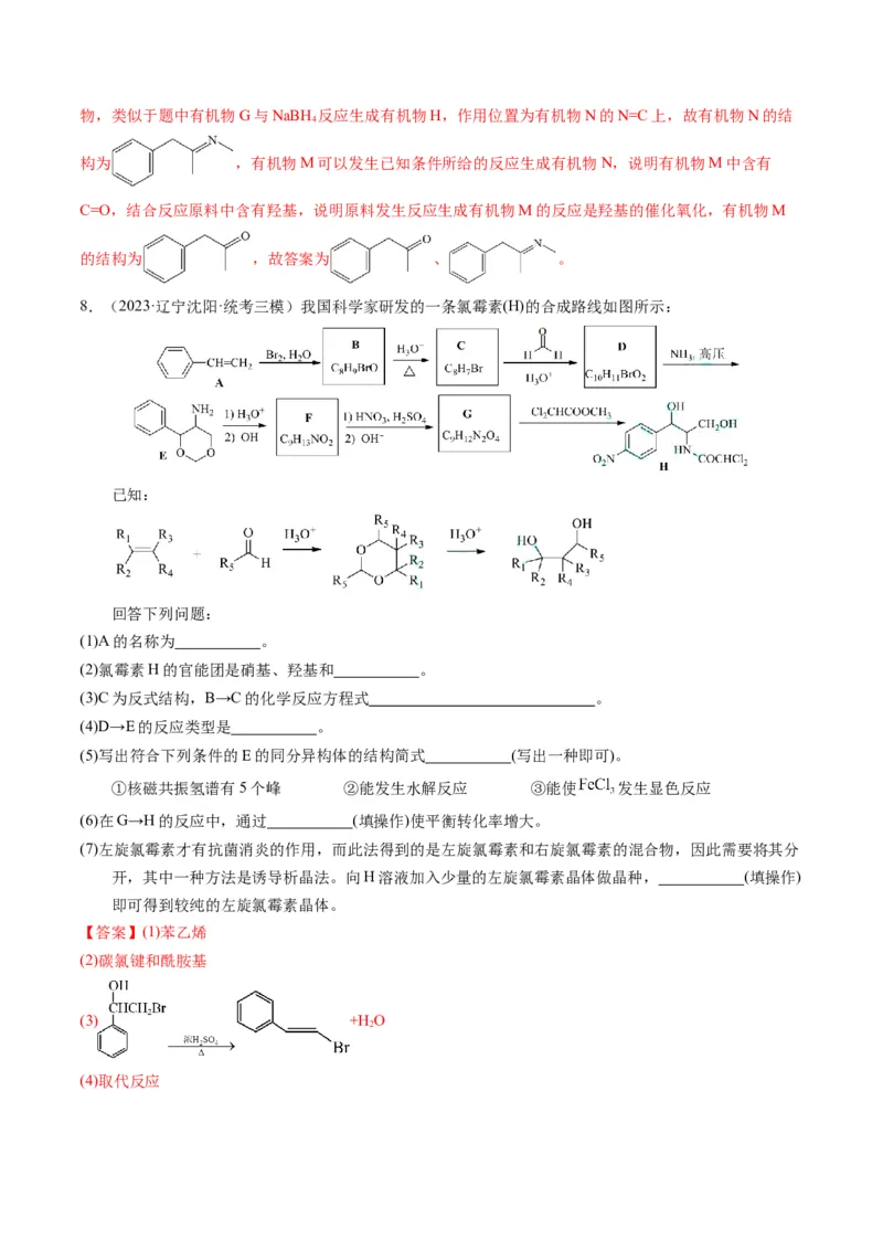 押非选择题有机化学综合题（解析版）-备战2024年高考化学临考题号押题（辽宁、黑龙江、吉林专用）_05高考化学_2024年新高考资料_5.2024三轮冲刺