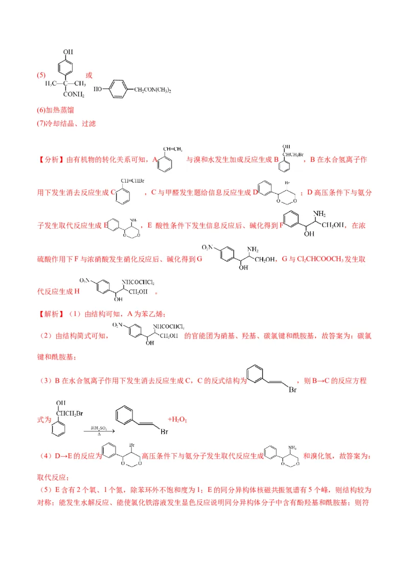 押非选择题有机化学综合题（解析版）-备战2024年高考化学临考题号押题（辽宁、黑龙江、吉林专用）_05高考化学_2024年新高考资料_5.2024三轮冲刺