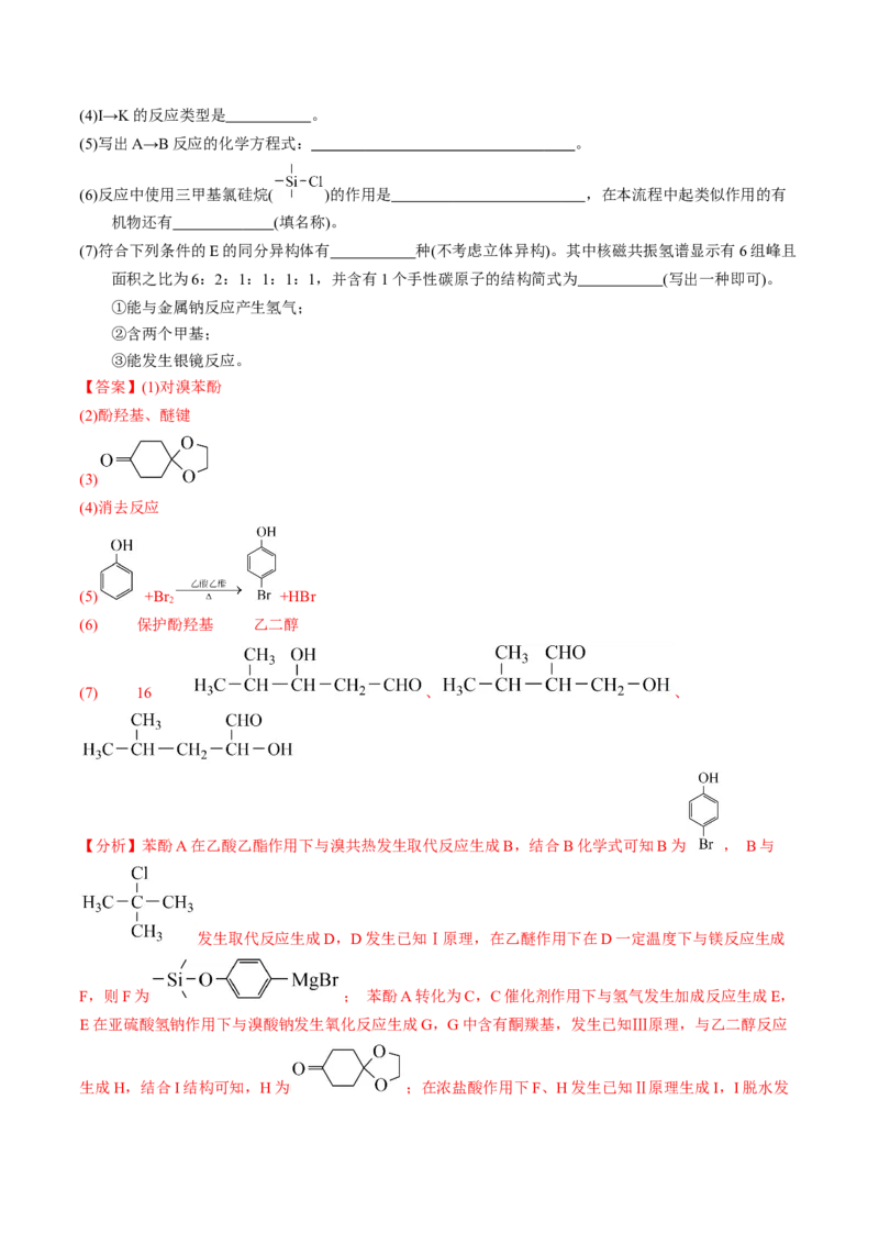 押非选择题有机化学综合题（解析版）-备战2024年高考化学临考题号押题（辽宁、黑龙江、吉林专用）_05高考化学_2024年新高考资料_5.2024三轮冲刺