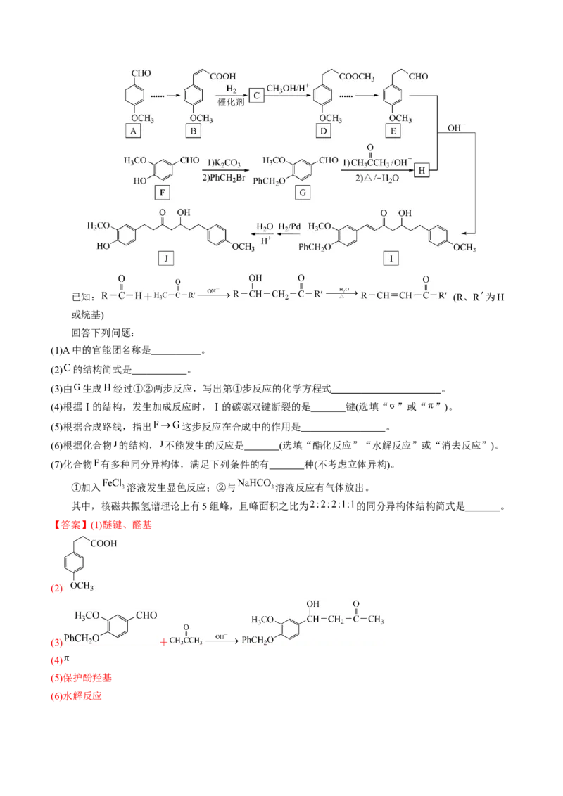 押非选择题有机化学综合题（解析版）-备战2024年高考化学临考题号押题（辽宁、黑龙江、吉林专用）_05高考化学_2024年新高考资料_5.2024三轮冲刺