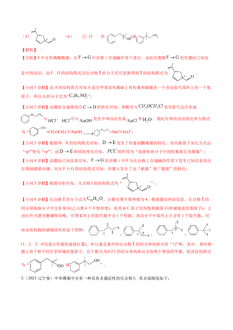 押非选择题有机化学综合题（解析版）-备战2024年高考化学临考题号押题（辽宁、黑龙江、吉林专用）_05高考化学_2024年新高考资料_5.2024三轮冲刺