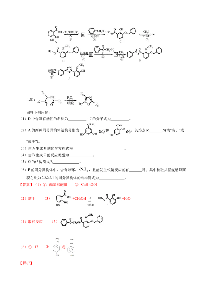 押非选择题有机化学综合题（解析版）-备战2024年高考化学临考题号押题（辽宁、黑龙江、吉林专用）_05高考化学_2024年新高考资料_5.2024三轮冲刺