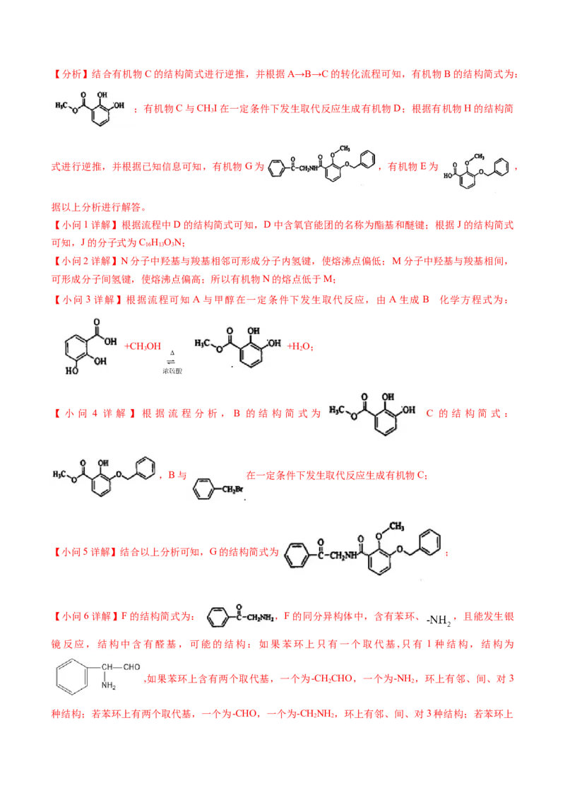 押非选择题有机化学综合题（解析版）-备战2024年高考化学临考题号押题（辽宁、黑龙江、吉林专用）_05高考化学_2024年新高考资料_5.2024三轮冲刺