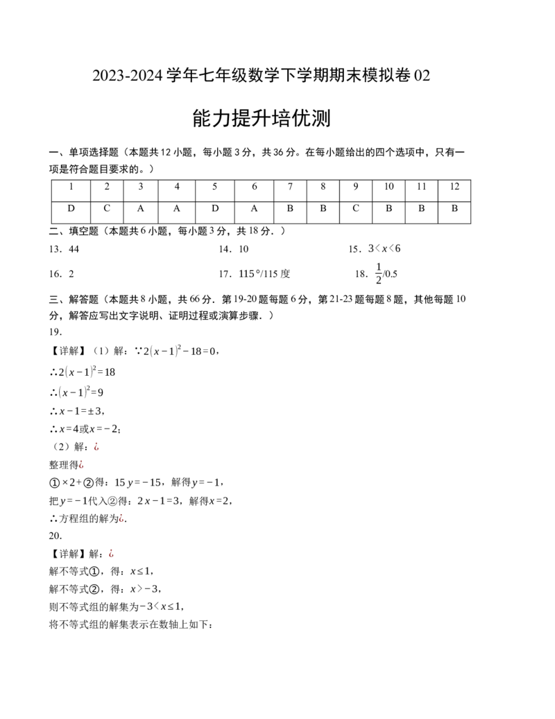 期末模拟卷02（人教版）（参考答案）_初中数学人教版_7下-初中数学人教版_7下-初中数学人教版（旧版）赠送_06习题试卷_4期末试卷