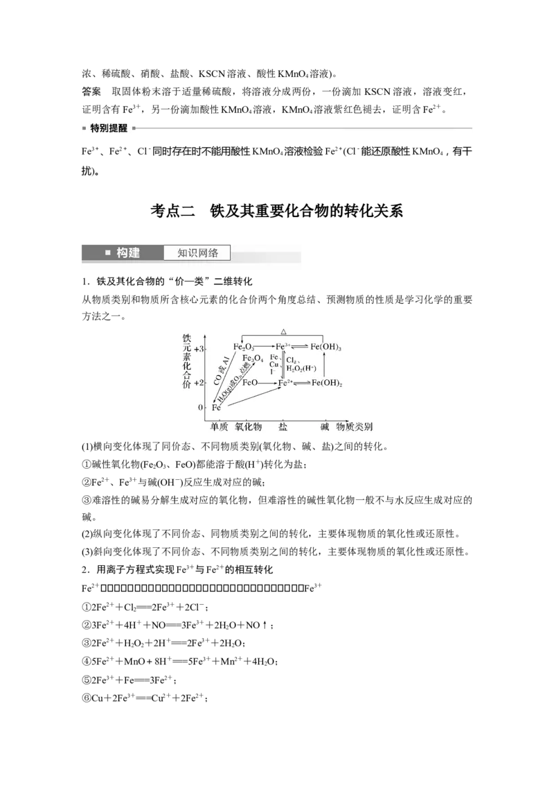 大单元二　第四章　第13讲　铁盐、亚铁盐　铁及其化合物的转化_05高考化学_2025年新高考资料_一轮复习_2025大一轮复习讲义+课件（完结）_配套Word版文档第二章~第九章