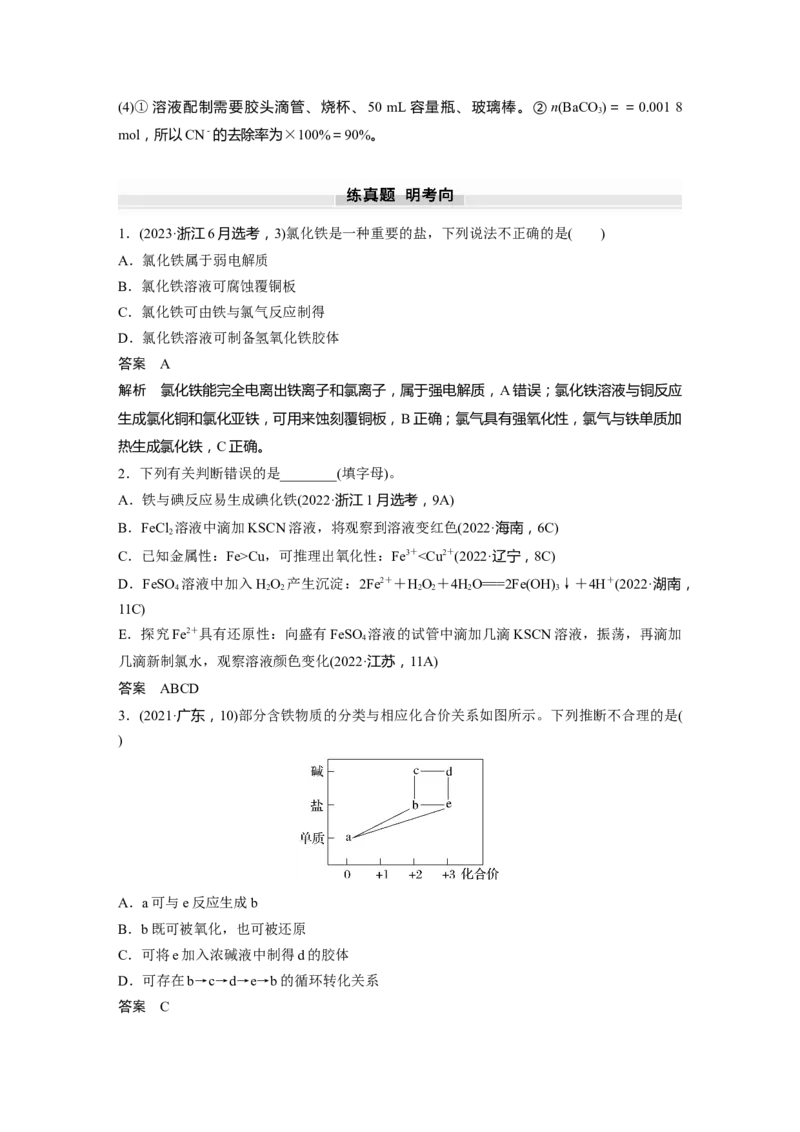 大单元二　第四章　第13讲　铁盐、亚铁盐　铁及其化合物的转化_05高考化学_2025年新高考资料_一轮复习_2025大一轮复习讲义+课件（完结）_配套Word版文档第二章~第九章