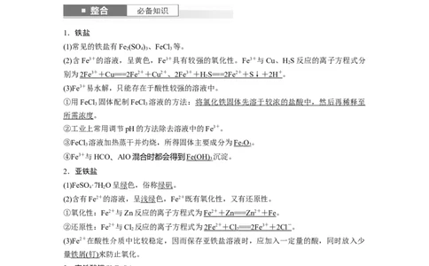 大单元二　第四章　第13讲　铁盐、亚铁盐　铁及其化合物的转化_05高考化学_2025年新高考资料_一轮复习_2025大一轮复习讲义+课件（完结）_配套Word版文档第二章~第九章
