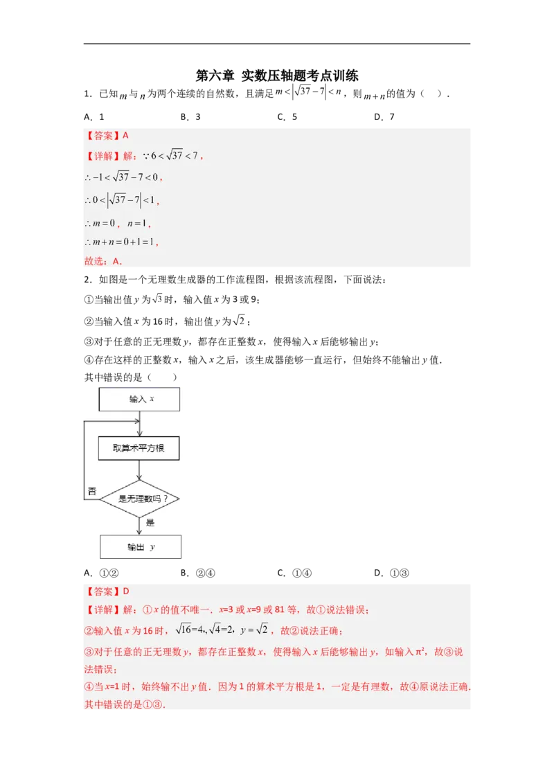 第六章实数压轴题考点训练（解析版）_初中数学人教版_7下-初中数学人教版_7下-初中数学人教版（旧版）赠送_06习题试卷_6期中期末复习专题