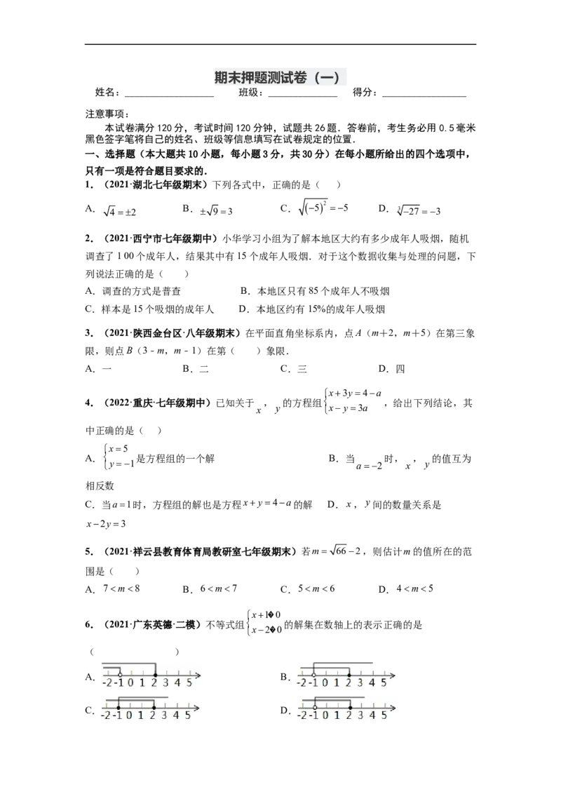 期末押题测试卷（一）-高频考点2021-2022学年七年级数学下册高频考点专题突破（人教版）（原卷版）_初中数学人教版_7下-初中数学人教版_7下-初中数学人教版（旧版）赠送_06习题试卷