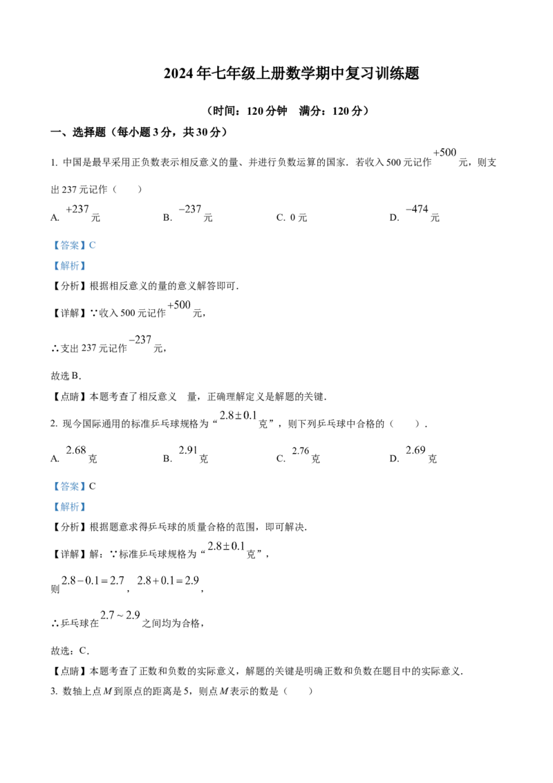 精品解析：人教版2024-2025学年七年级数学上册期中复习训练题（解析版）_初中数学人教版_7上-初中数学人教版_7上-初中数学人教版（新版）_06习题试卷_期中试卷