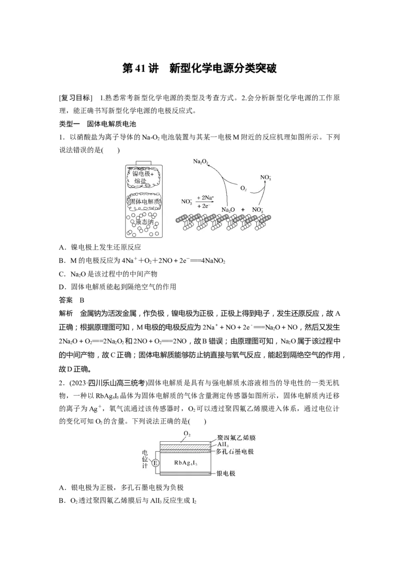 大单元四　第十章　第41讲　新型化学电源分类突破_05高考化学_2025年新高考资料_一轮复习_2025大一轮复习讲义+课件（完结）_2025大一轮复习讲义化学教师用书Word版文档全书