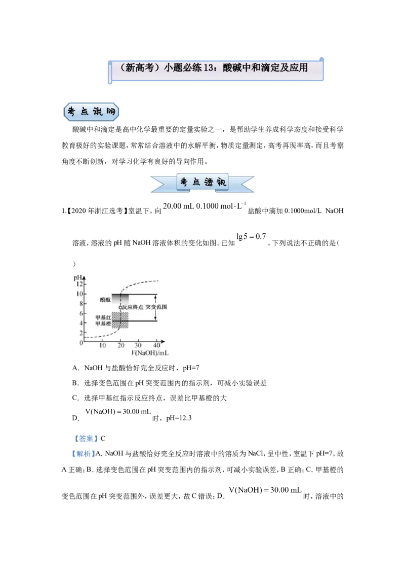 原创（新高考）2021届小题必练13酸碱中和滴定及应用教师版_05高考化学_新高考复习资料_2021新高考资料_2021届（新高考）高考化学小题必练