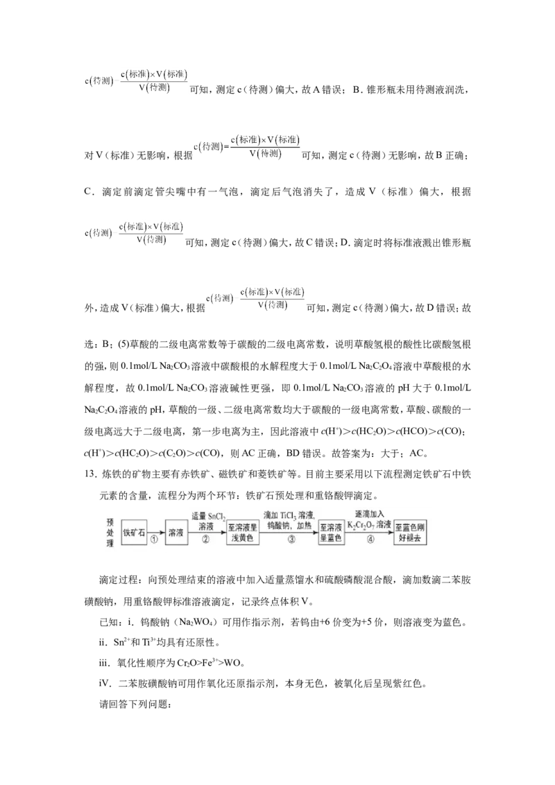 原创（新高考）2021届小题必练13酸碱中和滴定及应用教师版_05高考化学_新高考复习资料_2021新高考资料_2021届（新高考）高考化学小题必练