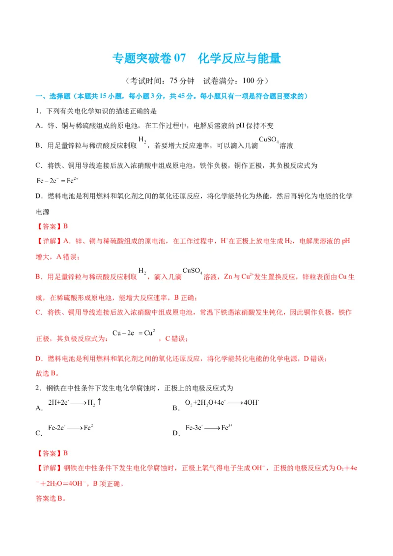 专题突破卷07化学反应与能量-2024年高考化学一轮复习考点通关卷（新教材新高考）（解析版）_05高考化学_2024年新高考资料_1.2024一轮复习