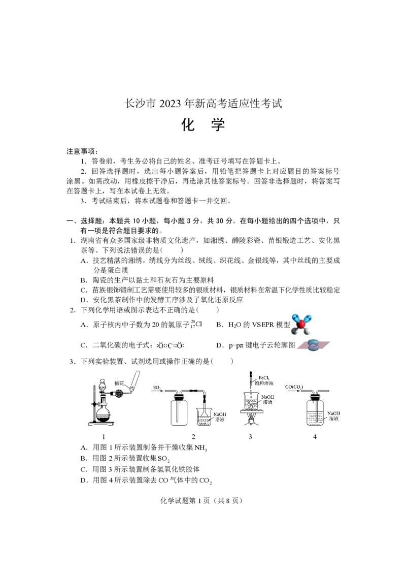 化学试卷2023年长沙市新高考适应性考试_05高考化学_高考模拟题_新高考_湖南省长沙市2023年新高考适应性考试化学_湖南省长沙市2023年新高考适应性考试化学