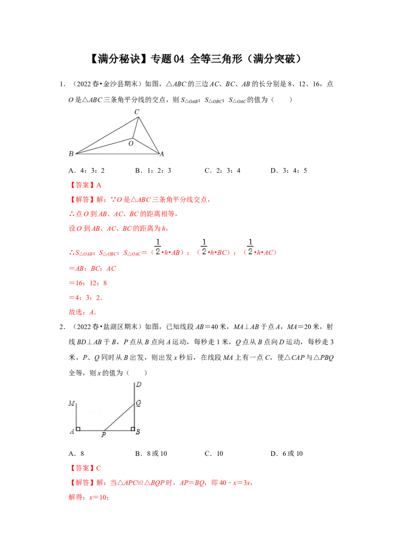 满分秘诀专题04全等三角形（满分突破）（解析版）_初中数学人教版_8上-初中数学人教版_旧版_06习题试卷_6期中期末复习专题
