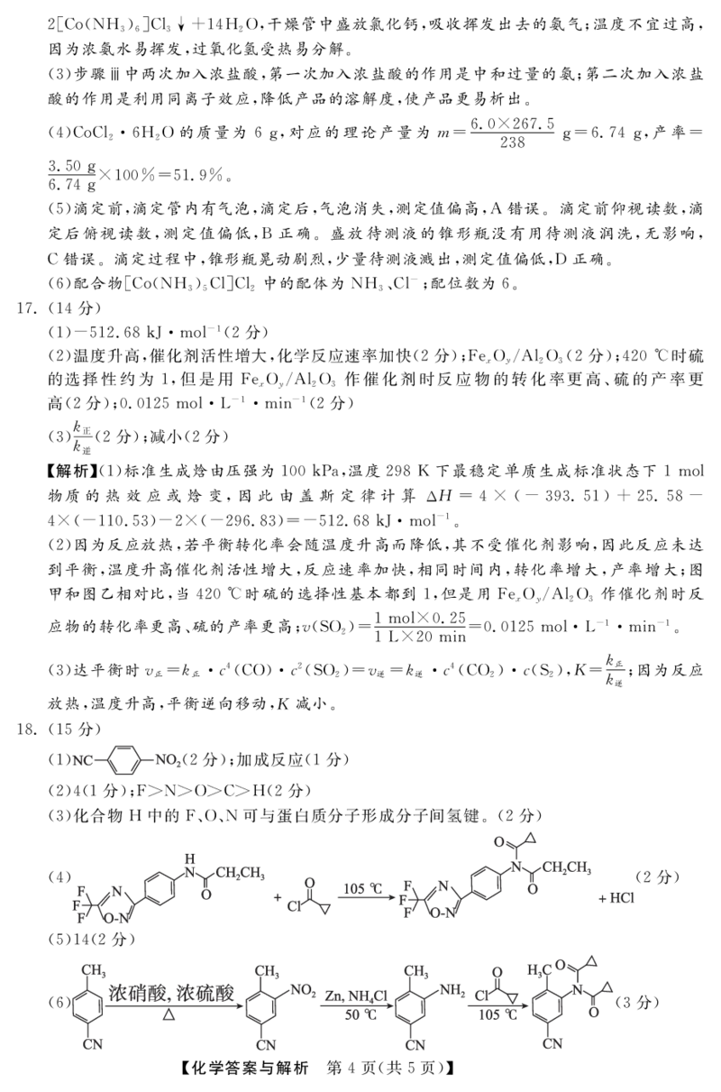 化学答案_05高考化学_高考模拟题_新高考_2023河北省高三下学期质量监测（开学考）化学_2023河北省高三下学期质量监测（开学考）化学