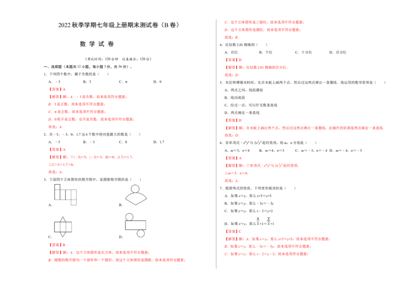 期末测试卷（B卷）（解析版）_初中数学人教版_7上-初中数学人教版_7上-初中数学人教版（旧版）赠送_06习题试卷_4期末试卷