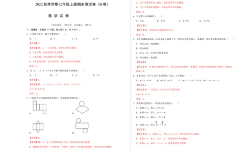 期末测试卷（B卷）（解析版）_初中数学人教版_7上-初中数学人教版_7上-初中数学人教版（旧版）赠送_06习题试卷_4期末试卷