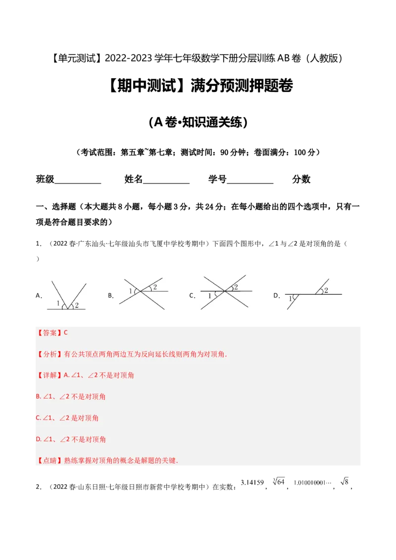 期中测试满分预测押题卷（A卷&middot;知识通关练）（考试范围：第五章~第七章）（解析版）_new_初中数学人教版_7下-初中数学人教版_7下-初中数学人教版（旧版）赠送_06习题试卷