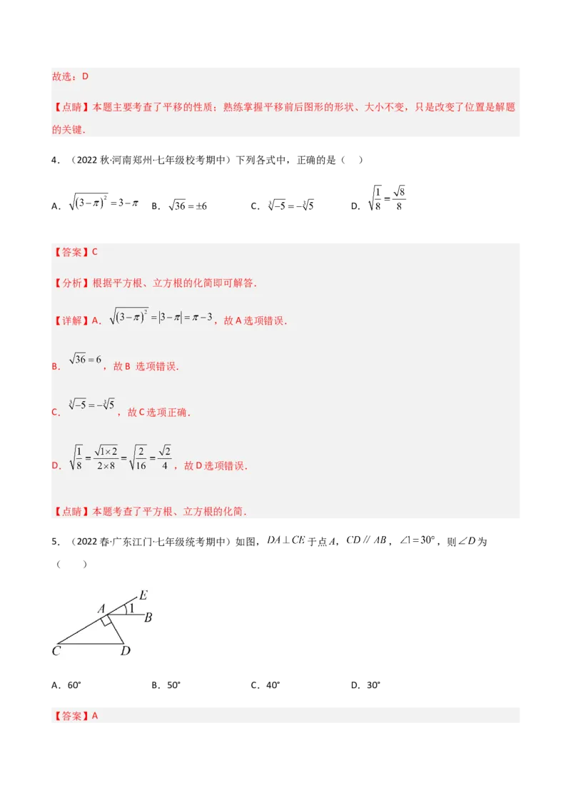 期中测试满分预测押题卷（A卷&middot;知识通关练）（考试范围：第五章~第七章）（解析版）_new_初中数学人教版_7下-初中数学人教版_7下-初中数学人教版（旧版）赠送_06习题试卷