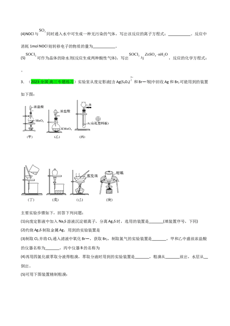 升级版微专题30非金属及其化合物制备流程与实验探究（S、Se、Te、Cl、Br、I）（原卷版）(全国版)_05高考化学_新高考复习资料_2024年新高考资料_一轮复习资料