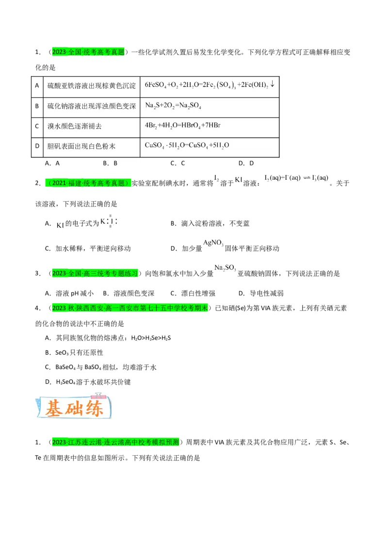 升级版微专题30非金属及其化合物制备流程与实验探究（S、Se、Te、Cl、Br、I）（原卷版）(全国版)_05高考化学_新高考复习资料_2024年新高考资料_一轮复习资料