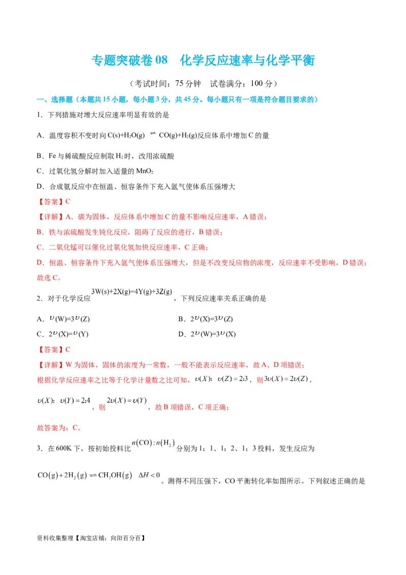 专题突破卷08化学反应速率与化学平衡（解析版）_05高考化学_新高考复习资料_2024年新高考资料_一轮复习资料_完2024年高考化学一轮复习考点通关卷（新高考通用）_专题突破卷