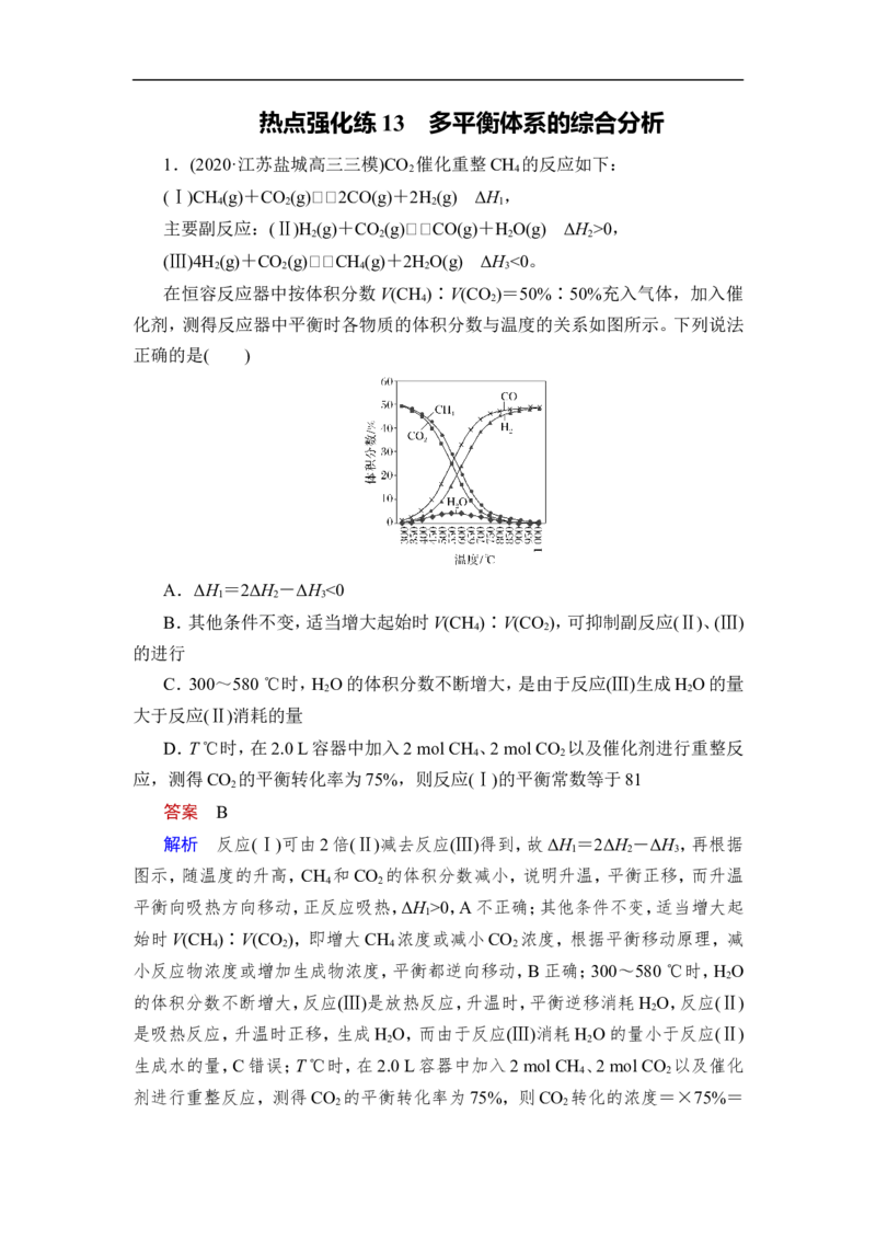热点强化练13　多平衡体系的综合分析_05高考化学_通用版（老高考）复习资料_2023年复习资料_一轮复习_2023年高考化学一轮复习讲义+课件（全国版）_2023年高考化学一轮复习讲义（全国版）