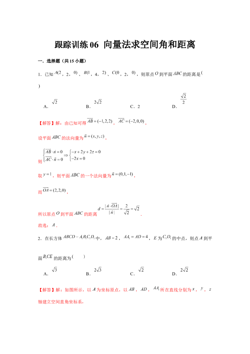 跟踪训练06向量法求空间角和距离（解析版）_2.2025数学总复习_2024年新高考资料_3.2024专项复习_更新中2024年新高考数学一轮复习之题型归纳与重难专题突破提升（新高考专用）