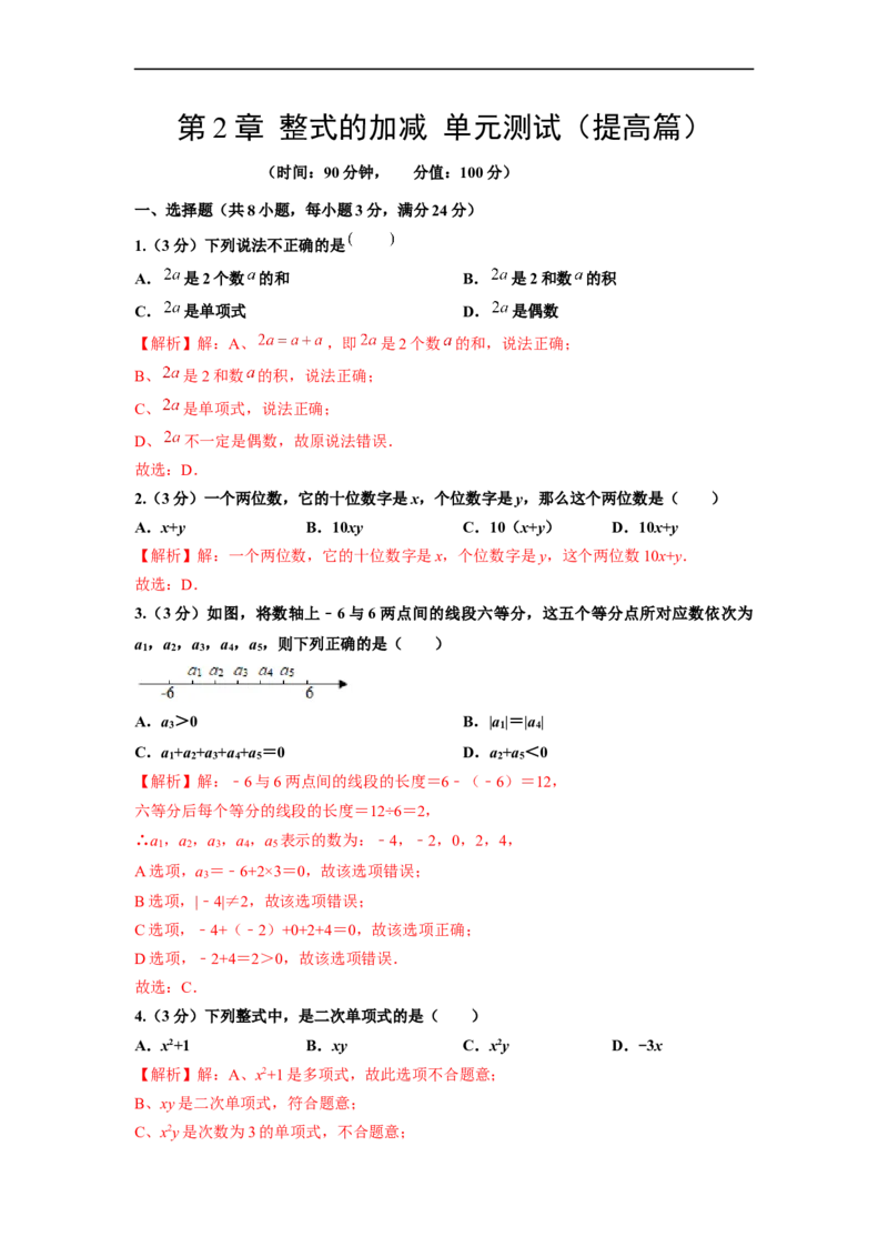 第2章整式的加减单元测试（提高篇）解析版_初中数学人教版_7上-初中数学人教版_7上-初中数学人教版（旧版）赠送_06习题试卷_2单元测试_单元测试（第2套）