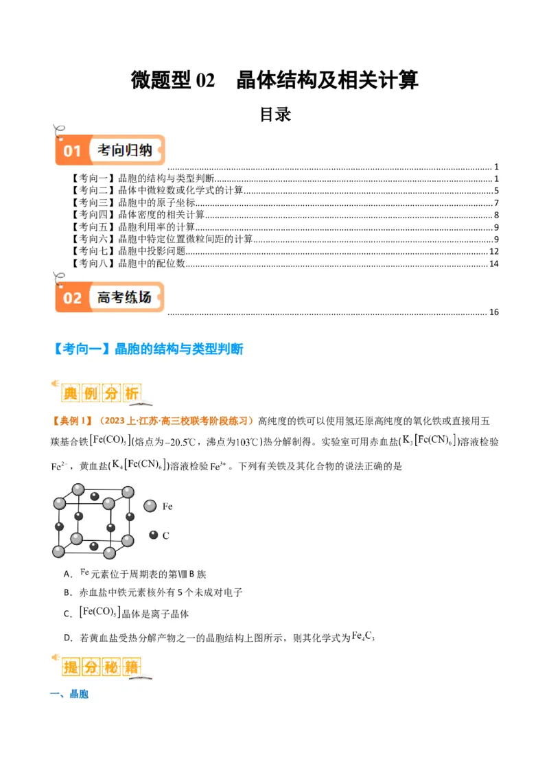 微题型02晶体结构及相关计算（原卷版）_05高考化学_2024年新高考资料_2.2024二轮复习_2024年高考化学二轮热点题型归纳与变式演练（新高考通用）