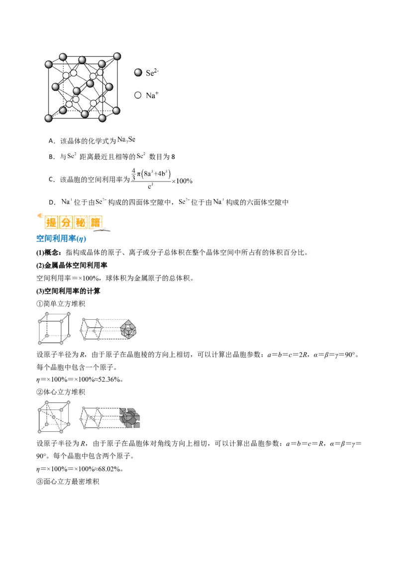 微题型02晶体结构及相关计算（原卷版）_05高考化学_2024年新高考资料_2.2024二轮复习_2024年高考化学二轮热点题型归纳与变式演练（新高考通用）