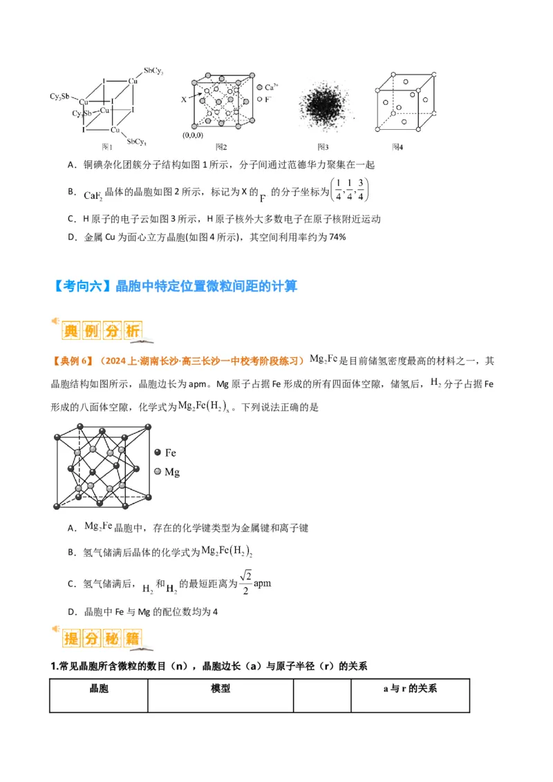 微题型02晶体结构及相关计算（原卷版）_05高考化学_2024年新高考资料_2.2024二轮复习_2024年高考化学二轮热点题型归纳与变式演练（新高考通用）
