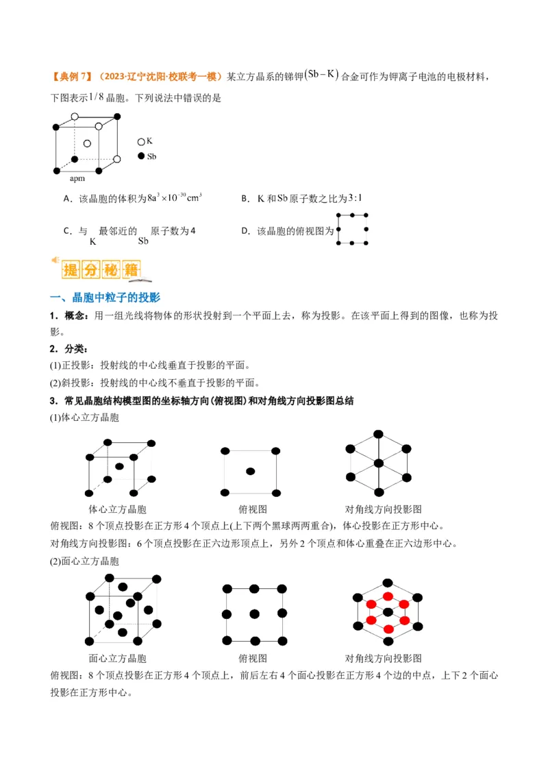 微题型02晶体结构及相关计算（原卷版）_05高考化学_2024年新高考资料_2.2024二轮复习_2024年高考化学二轮热点题型归纳与变式演练（新高考通用）