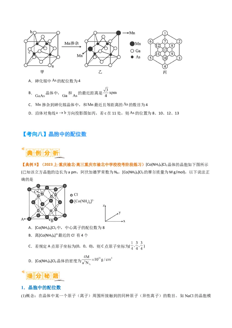 微题型02晶体结构及相关计算（原卷版）_05高考化学_2024年新高考资料_2.2024二轮复习_2024年高考化学二轮热点题型归纳与变式演练（新高考通用）