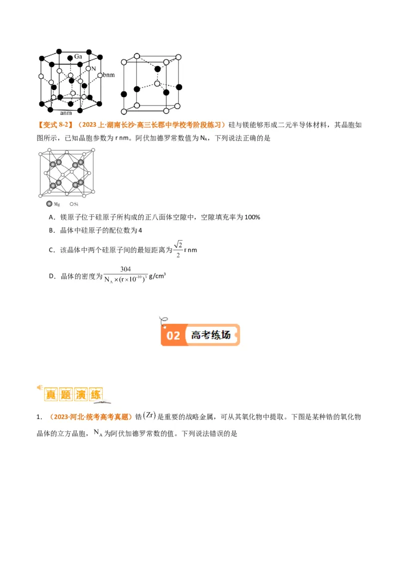 微题型02晶体结构及相关计算（原卷版）_05高考化学_2024年新高考资料_2.2024二轮复习_2024年高考化学二轮热点题型归纳与变式演练（新高考通用）