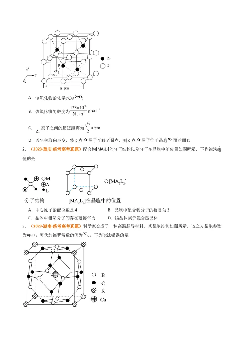 微题型02晶体结构及相关计算（原卷版）_05高考化学_2024年新高考资料_2.2024二轮复习_2024年高考化学二轮热点题型归纳与变式演练（新高考通用）