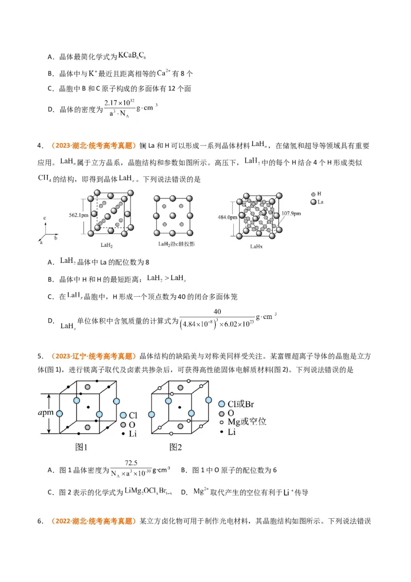 微题型02晶体结构及相关计算（原卷版）_05高考化学_2024年新高考资料_2.2024二轮复习_2024年高考化学二轮热点题型归纳与变式演练（新高考通用）