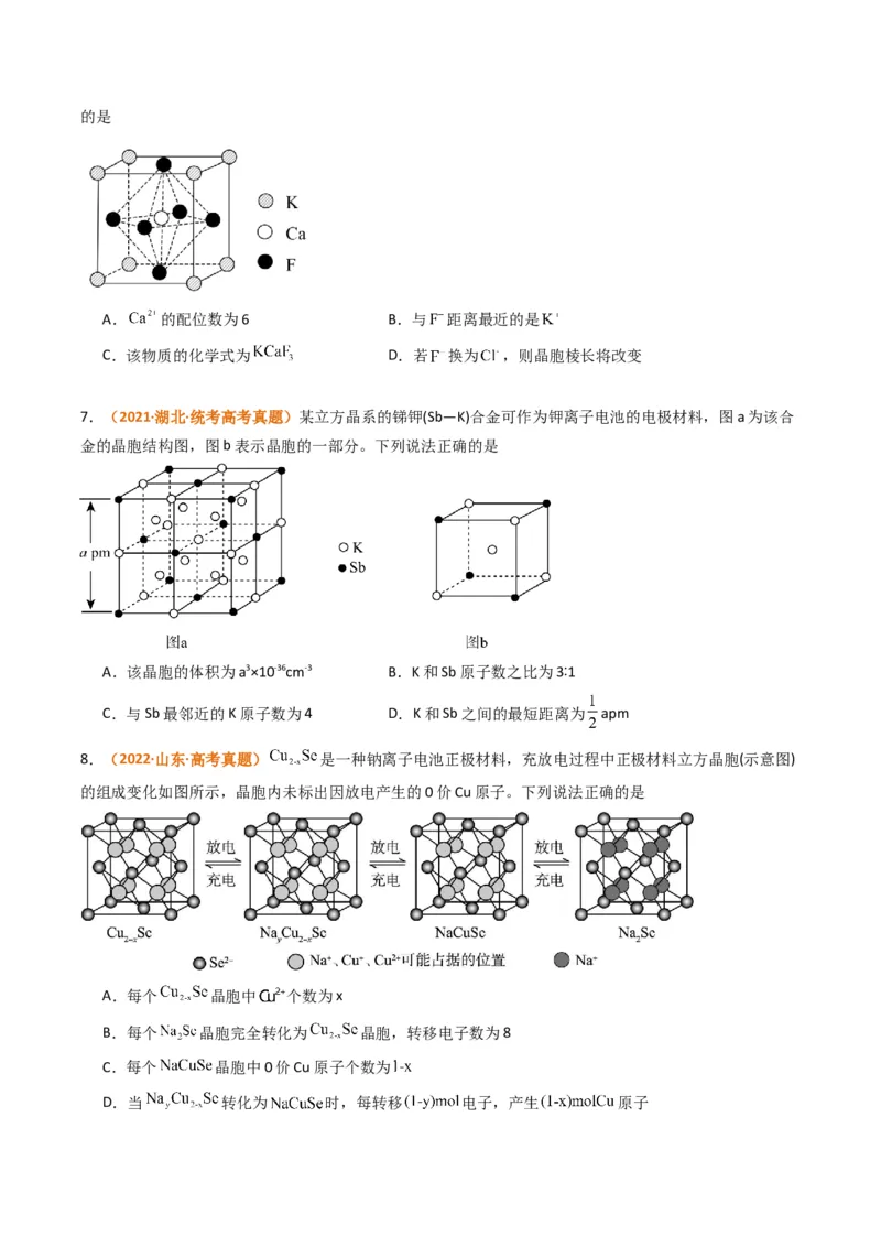 微题型02晶体结构及相关计算（原卷版）_05高考化学_2024年新高考资料_2.2024二轮复习_2024年高考化学二轮热点题型归纳与变式演练（新高考通用）