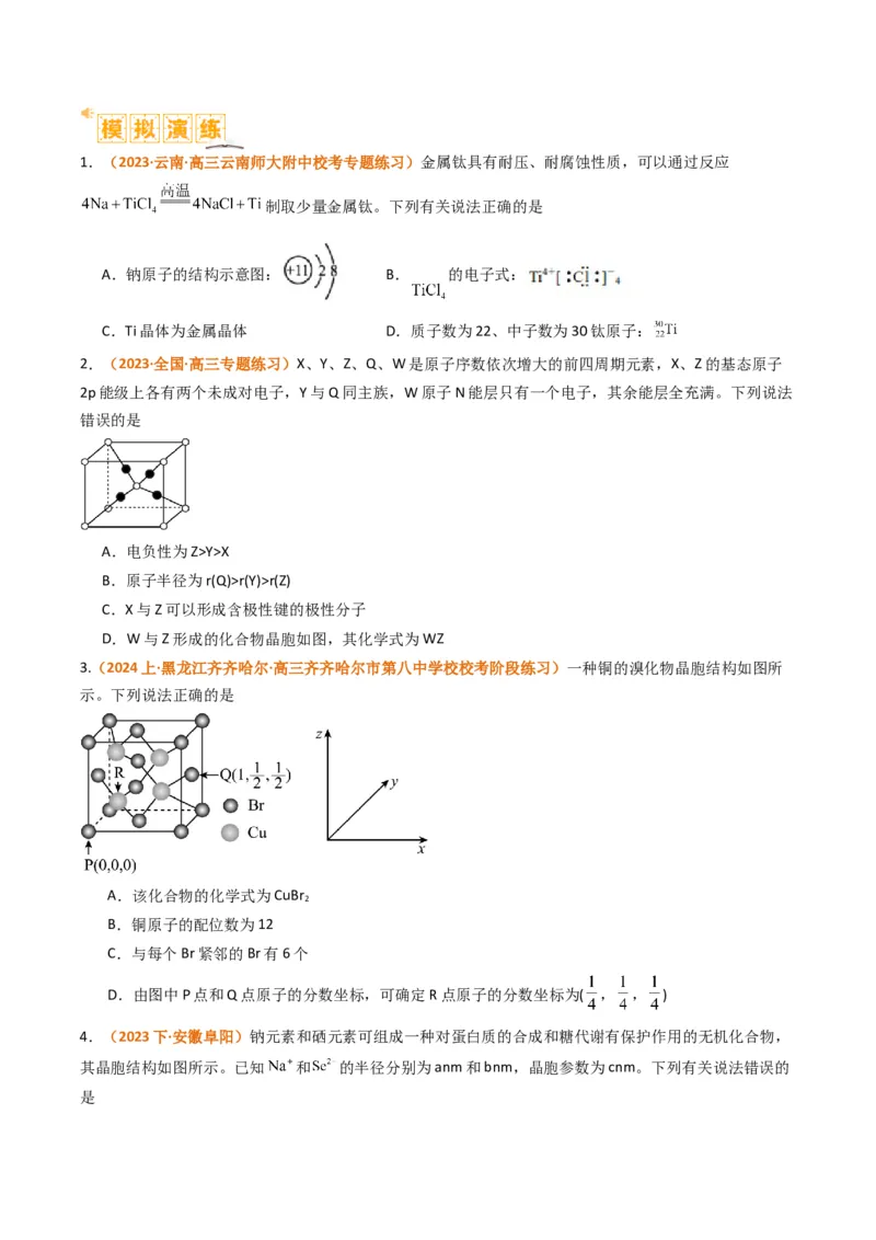 微题型02晶体结构及相关计算（原卷版）_05高考化学_2024年新高考资料_2.2024二轮复习_2024年高考化学二轮热点题型归纳与变式演练（新高考通用）