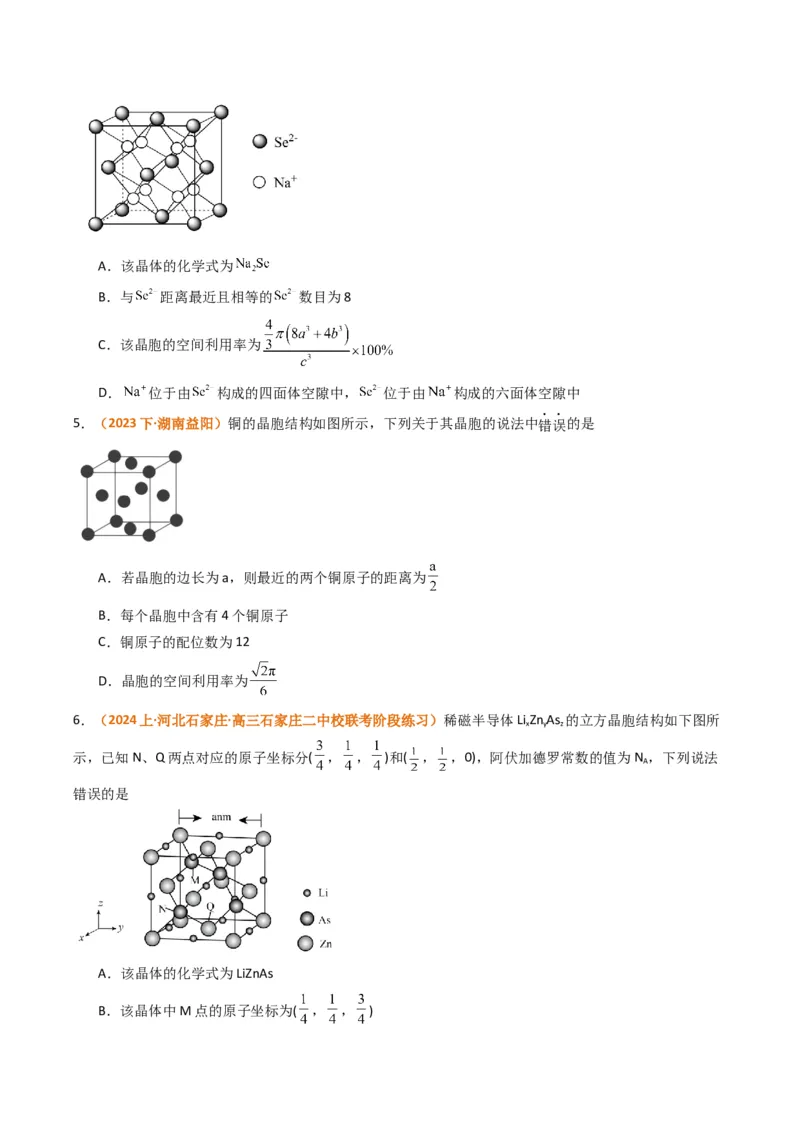 微题型02晶体结构及相关计算（原卷版）_05高考化学_2024年新高考资料_2.2024二轮复习_2024年高考化学二轮热点题型归纳与变式演练（新高考通用）