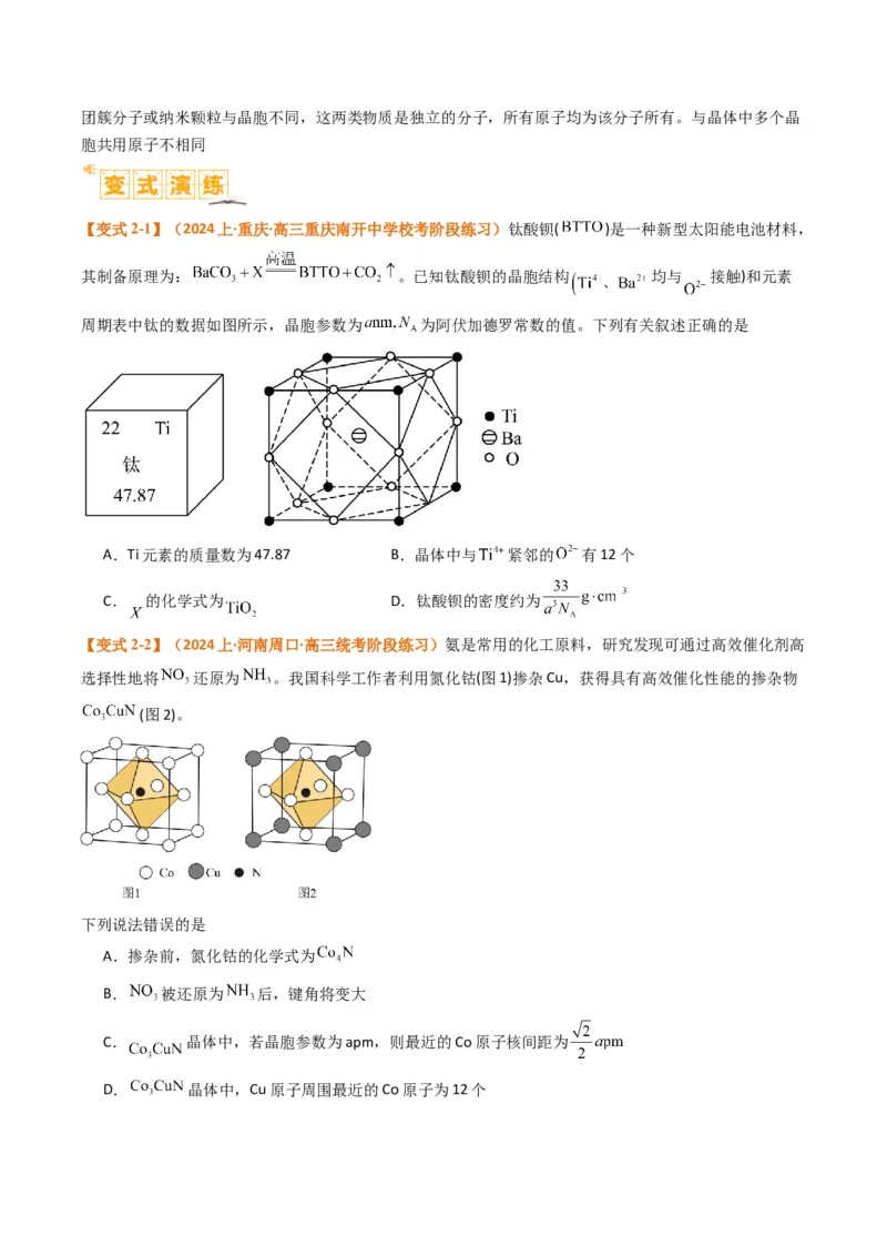 微题型02晶体结构及相关计算（原卷版）_05高考化学_2024年新高考资料_2.2024二轮复习_2024年高考化学二轮热点题型归纳与变式演练（新高考通用）