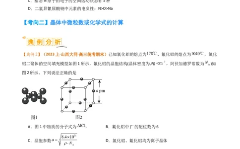 微题型02晶体结构及相关计算（原卷版）_05高考化学_2024年新高考资料_2.2024二轮复习_2024年高考化学二轮热点题型归纳与变式演练（新高考通用）