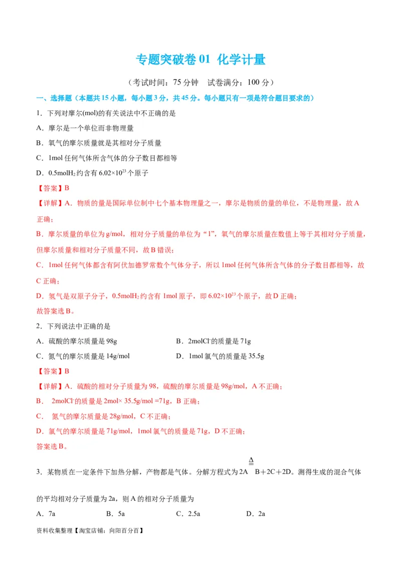 专题突破卷01化学计量（解析版）_05高考化学_新高考复习资料_2024年新高考资料_一轮复习资料_完2024年高考化学一轮复习考点通关卷（新高考通用）_专题突破卷