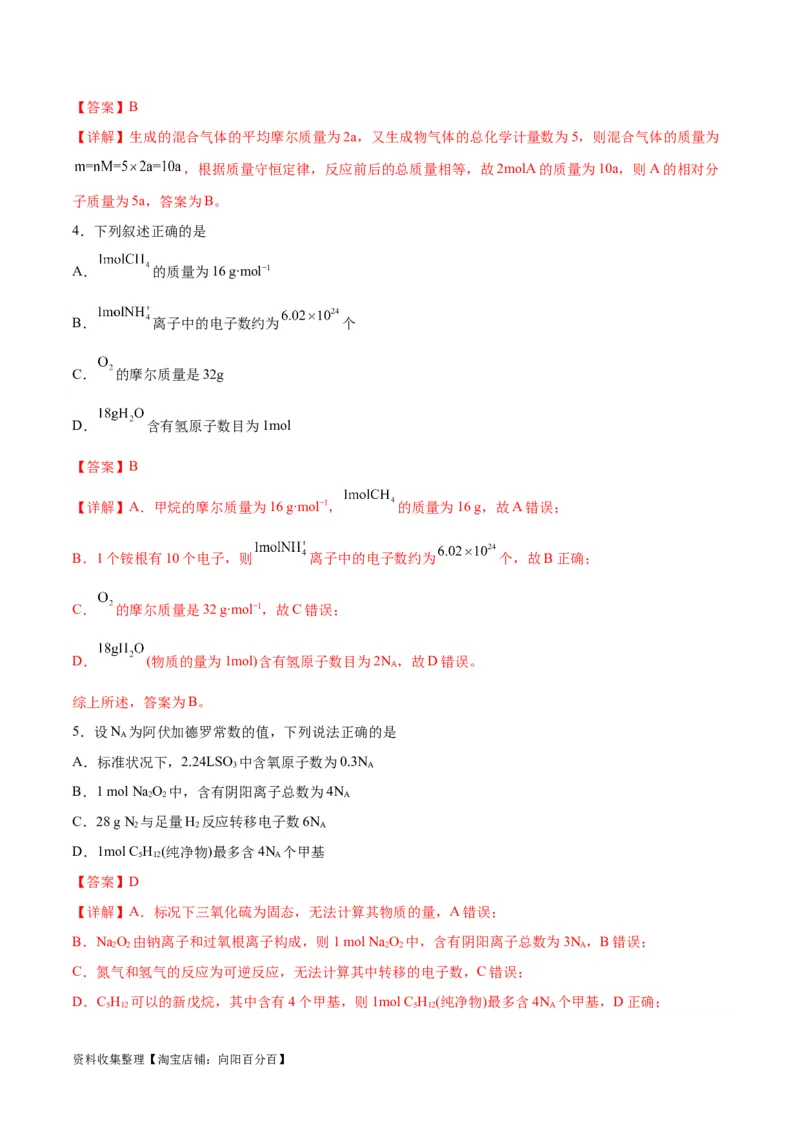 专题突破卷01化学计量（解析版）_05高考化学_新高考复习资料_2024年新高考资料_一轮复习资料_完2024年高考化学一轮复习考点通关卷（新高考通用）_专题突破卷